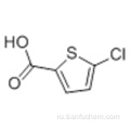 5-Хлортиофен-2-карбоновая кислота CAS 24065-33-6